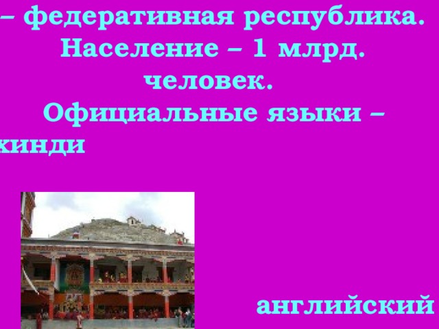  Площадь – 3288 тыс. км 2 .  По государственному строю – федеративная республика.  Население – 1 млрд. человек.  Официальные языки – хинди       английский     