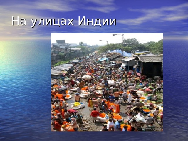 На улицах Индии 