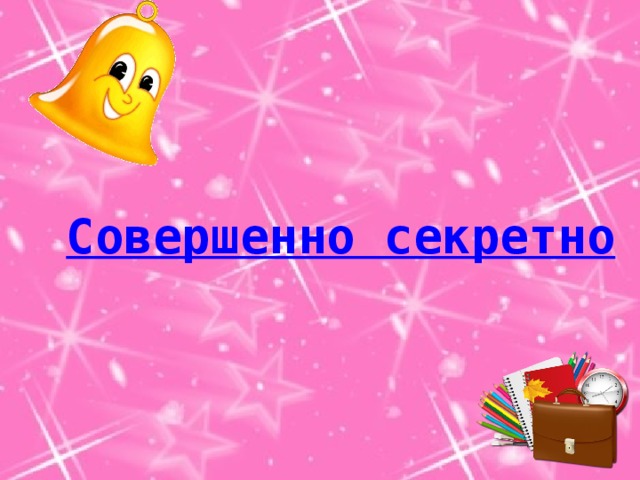 Совершенно секретно 
