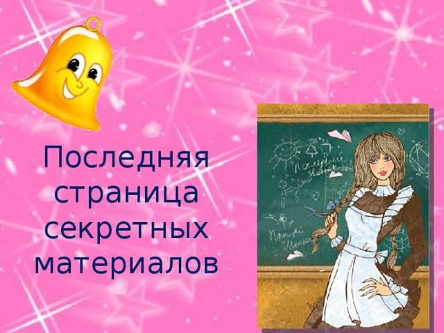 Последняя страница секретных материалов 