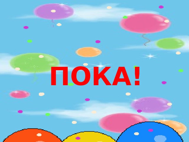 ПОКА! 