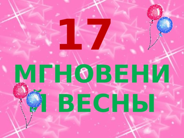 17  МГНОВЕНИЙ ВЕСНЫ 