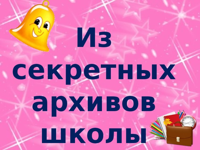 Из секретных архивов школы 