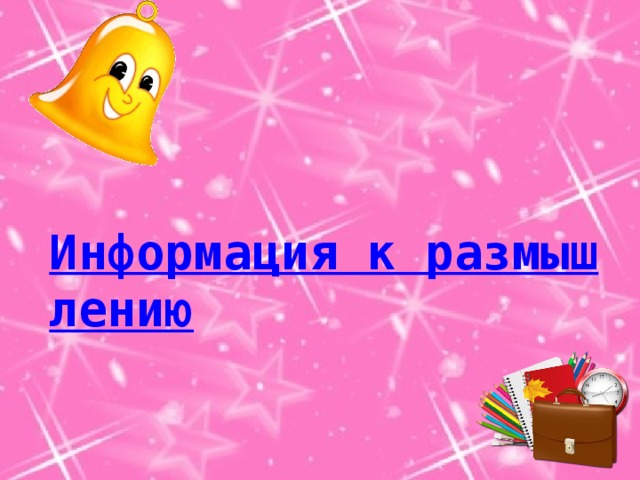 Информация к размышлению 