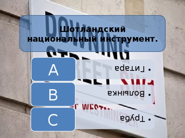 Гитара Гитара Волынка Волынка Труба Труба Шотландский национальный инструмент. А В С 