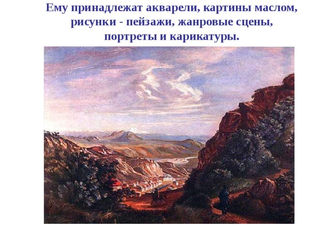 Ему принадлежат акварели, картины маслом, рисунки - пейзажи, жанровые сцены,  портреты и карикатуры. 