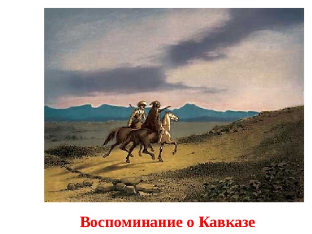 Воспоминание о Кавказе 
