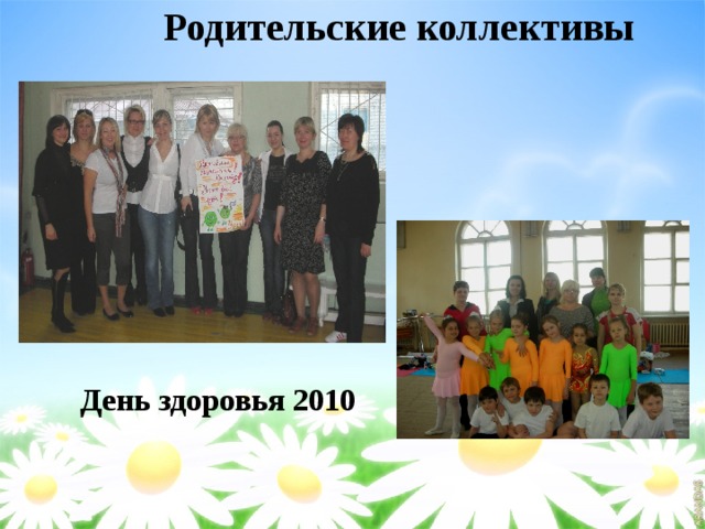 Родительские коллективы День здоровья 2010 