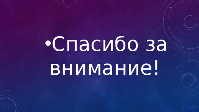 Спасибо за внимание! 