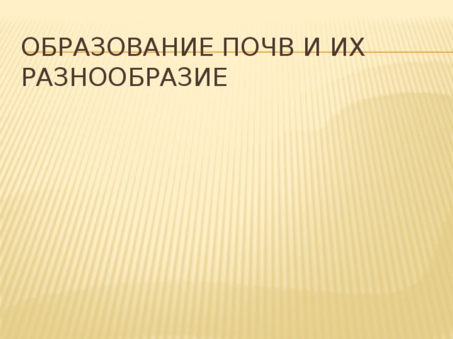 Образование почв и их разнообразие 
