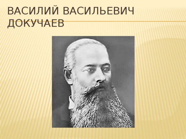 Василий Васильевич Докучаев   