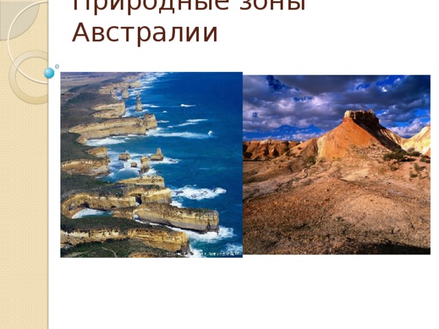 Природные зоны Австралии 