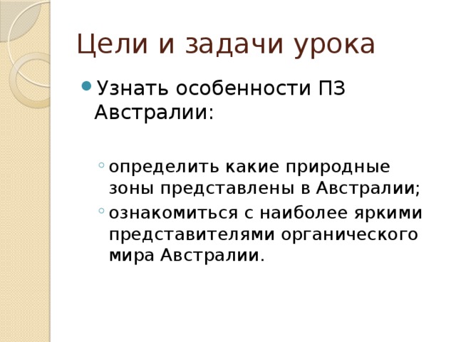Цели и задачи урока Узнать особенности ПЗ Австралии: определить какие природные зоны представлены в Австралии; ознакомиться с наиболее яркими представителями органического мира Австралии. определить какие природные зоны представлены в Австралии; ознакомиться с наиболее яркими представителями органического мира Австралии. 