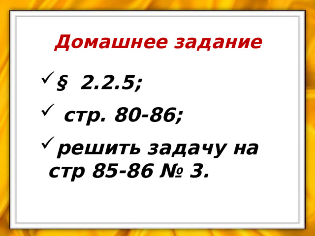 Домашнее задание § 2.2.5;  стр. 80-86; решить задачу на стр 85-86 № 3. 