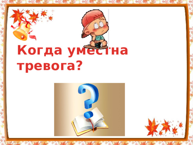 Когда уместна тревога?  