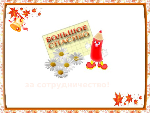 за сотрудничество! 