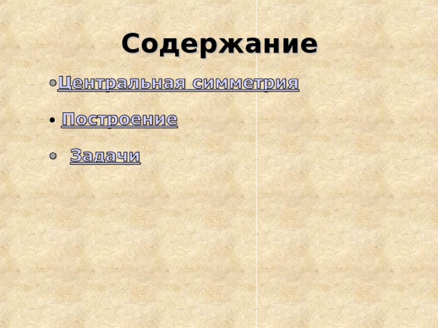 Содержание 