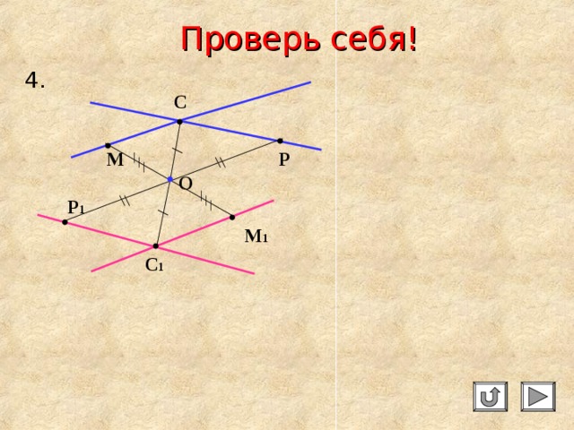 Проверь себя! 4. С М Р О Р 1 М 1 С 1 