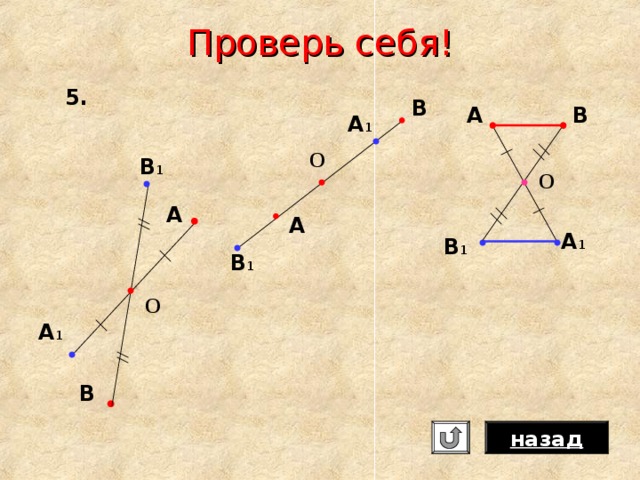 Проверь себя! 5. В В А А 1 О В 1 О А А А 1 В 1 В 1 О А 1 В назад 