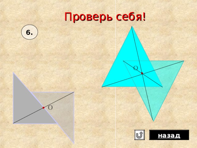 Проверь себя! 6 . О О назад 