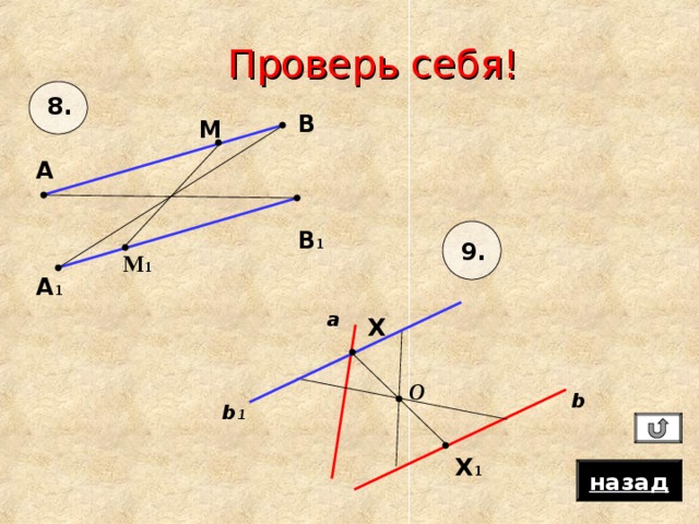 Проверь себя! 8. В М А В 1 9. М 1 А 1 a Х O b b 1 Х 1 назад 