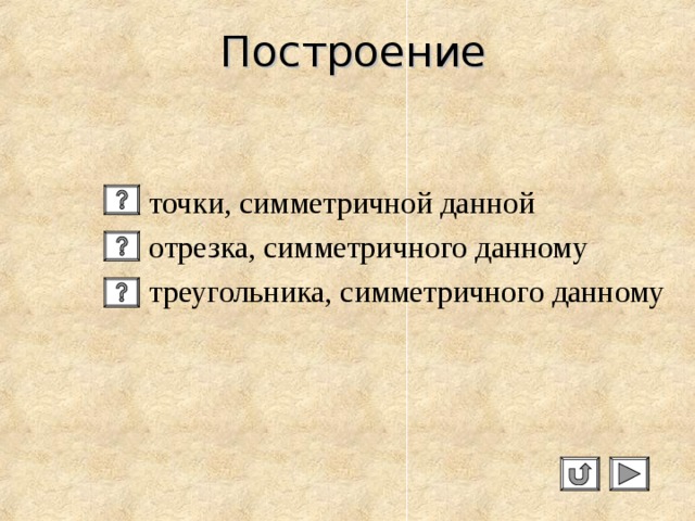 Построение точки, симметричной данной отрезка, симметричного данному треугольника, симметричного данному 