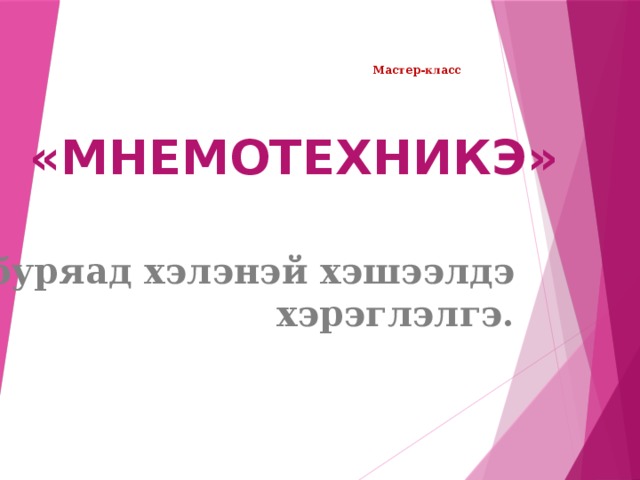 Мастер-класс  «МНЕМОТЕХНИКЭ» буряад хэлэнэй хэшээлдэ хэрэглэлгэ. 