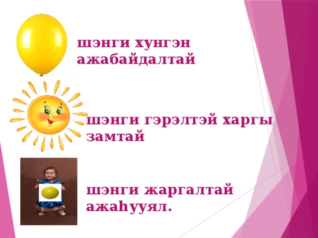 шэнги хунгэн ажабайдалтай шэнги гэрэлтэй харгы замтай шэнги жаргалтай ажаhууял. 