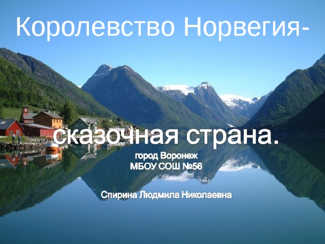 Королевство Норвегия-   