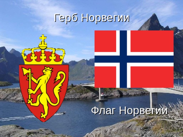 Герб Норвегии  Флаг Норвегии  Флаг Норвегии 