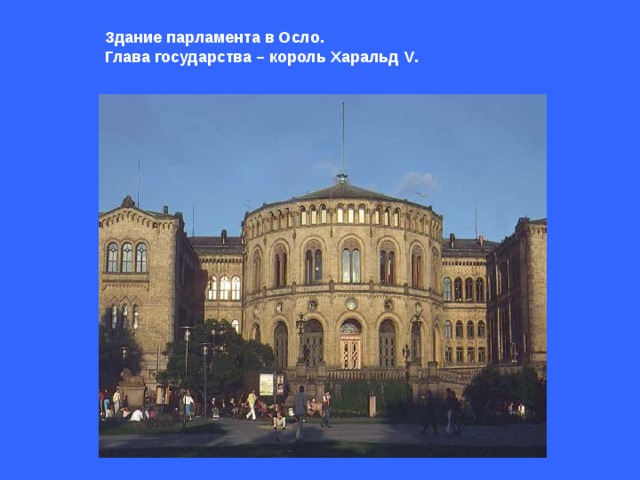 Здание парламента в Осло. Глава государства – король Харальд V .  