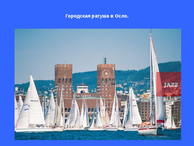 Городская ратуша в Осло. 