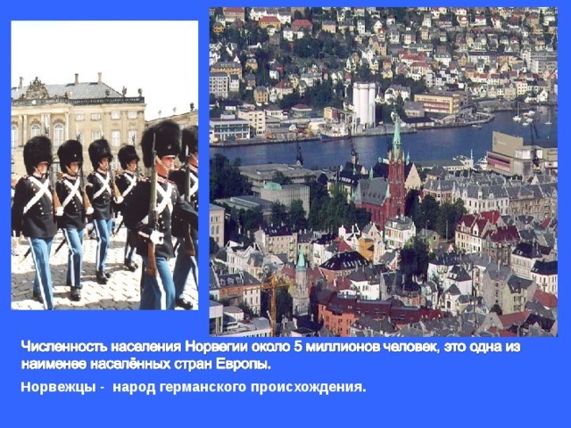  Норвежцы - народ германского происхождения. 