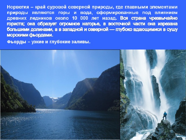 Фьорды – узкие и глубокие заливы .  