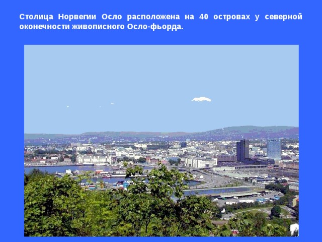 Столица Норвегии Осло расположена на 40 островах у северной оконечности живописного Осло-фьорда.  