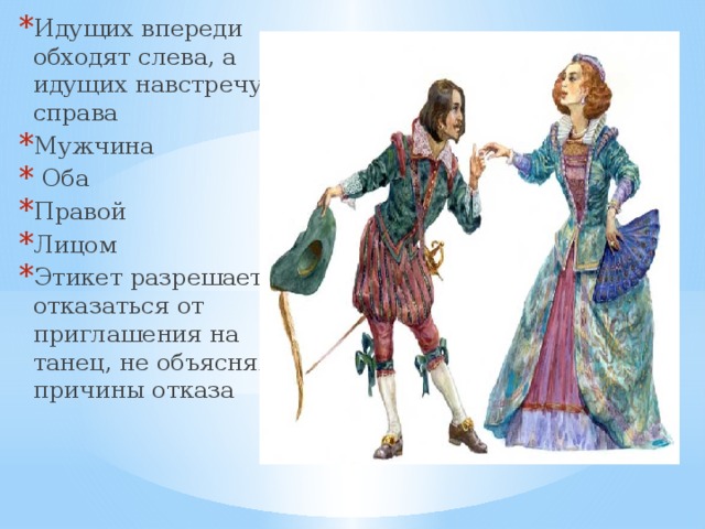 Идущих впереди обходят слева, а идущих навстречу – справа Мужчина  Оба Правой Лицом Этикет разрешает отказаться от приглашения на танец, не объясняя причины отказа 