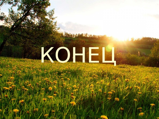 КОНЕЦ 