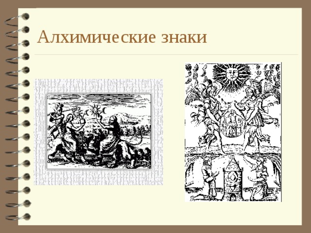 Алхимические знаки 