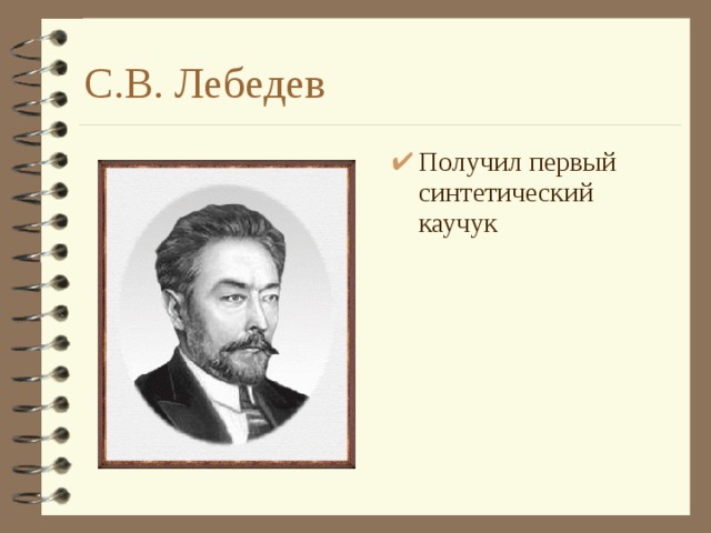 С.В. Лебедев Получил первый синтетический каучук  
