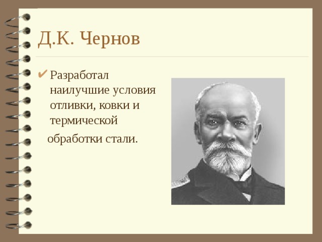 Д.К. Чернов Разработал наилучшие условия отливки, ковки и термической  обработки стали. 