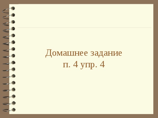 Домашнее задание  п. 4 упр. 4 