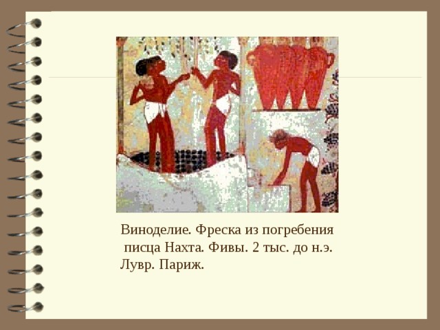 Виноделие. Фреска из погребения  писца Нахта. Фивы. 2 тыс. до н.э. Лувр. Париж. 