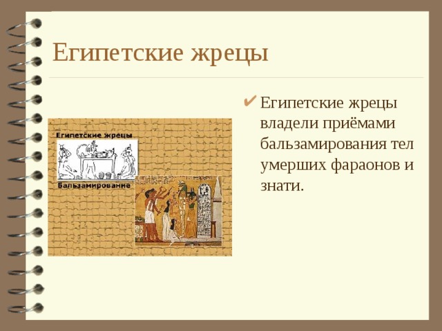 Египетские жрецы Египетские жрецы владели приёмами бальзамирования тел умерших фараонов и знати. 