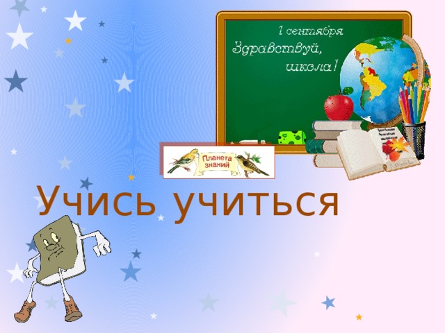 Учись  учиться Материал содержит сценарий классного часа 