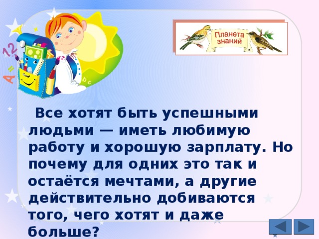 Все хотят быть успешными людьми — иметь любимую работу и хорошую зарплату. Но почему для одних это так и остаётся мечтами, а другие действительно добиваются того, чего хотят и даже больше? 