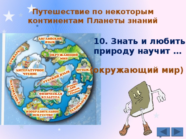 Путешествие по некоторым континентам Планеты знаний   10. Знать и любить природу научит … (окружающий мир) 