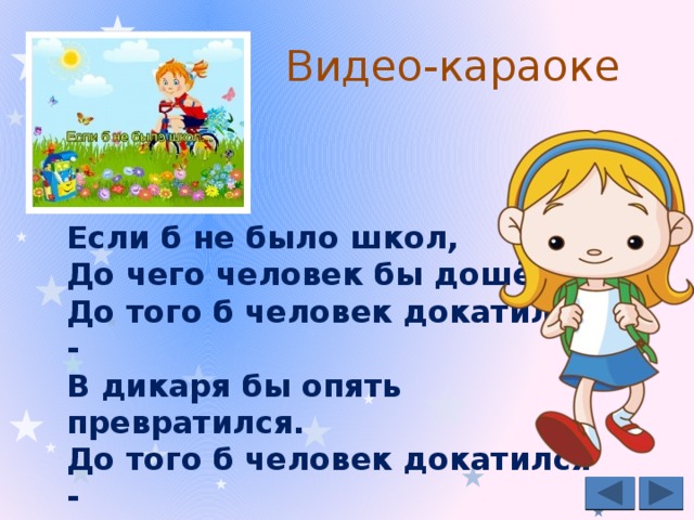 Видео-караоке Если б не было школ,   До чего человек бы дошёл,   До того б человек докатился -   В дикаря бы опять превратился.   До того б человек докатился -   В дикаря бы опять превратился.  Если б не было, если б не было,   Если б не было школ. Видео-караоке от music-fantasy.ru на весёлую школьную песню из фильма «Утро без отметок».  http://music-fantasy.ru/materials/esli-b-ne-bylo-shkol Если б не было школ... Слова Юрия Энтина, музыка Владимира Шаинского.  Песня из фильма «Утро без отметок».  
