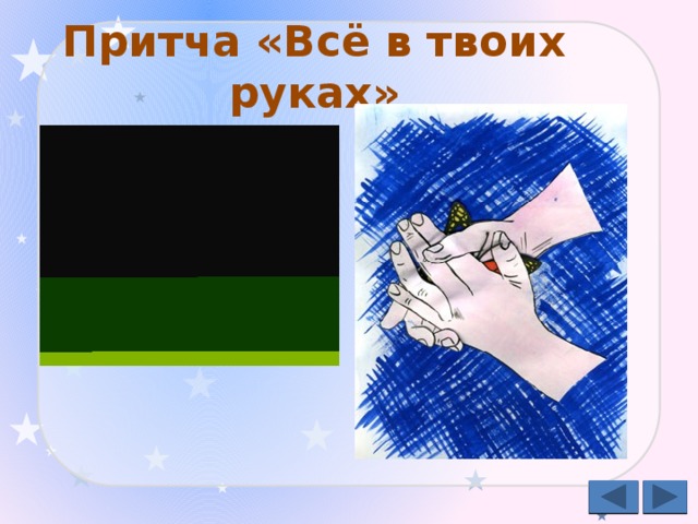 Притча «Всё в твоих руках» 