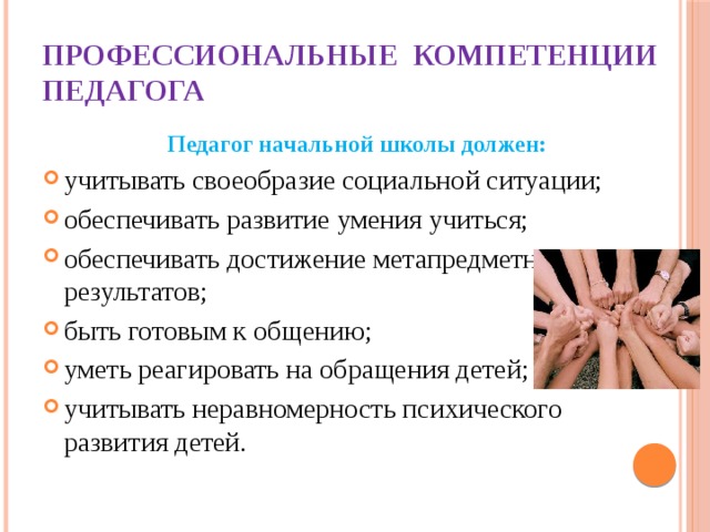 Профессиональные компетенции педагога Педагог начальной школы должен: