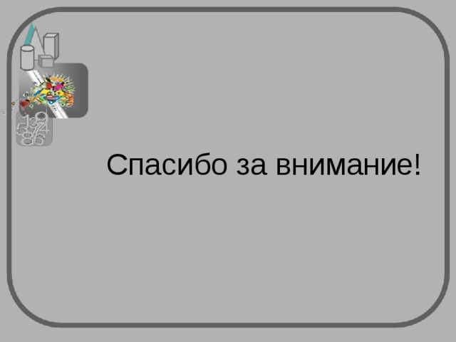 Спасибо за внимание! 
